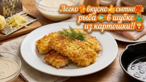 Легко ✨ вкусно 👍 сытно 💯_рыба 🐠 в шубке 👗 из картошки!! 🍟