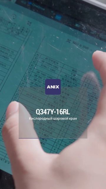 Q347Y-16RL Кислородный шаровой кран-ANIX