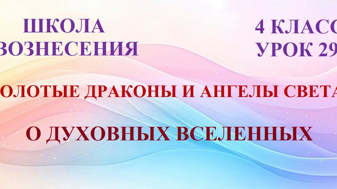 Золотые Драконы и Ангелы Света. О ДУХОВНЫХ ВСЕЛЕННЫХ (13.06.2026) (29 Послание) смотреть онлайн