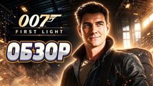 Обзор 007 First Light / Uncharted 5