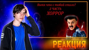 Витя что с тобой стало? 2 часть ХОРРОР СЕРИАЛ | РЕАКЦИЯ