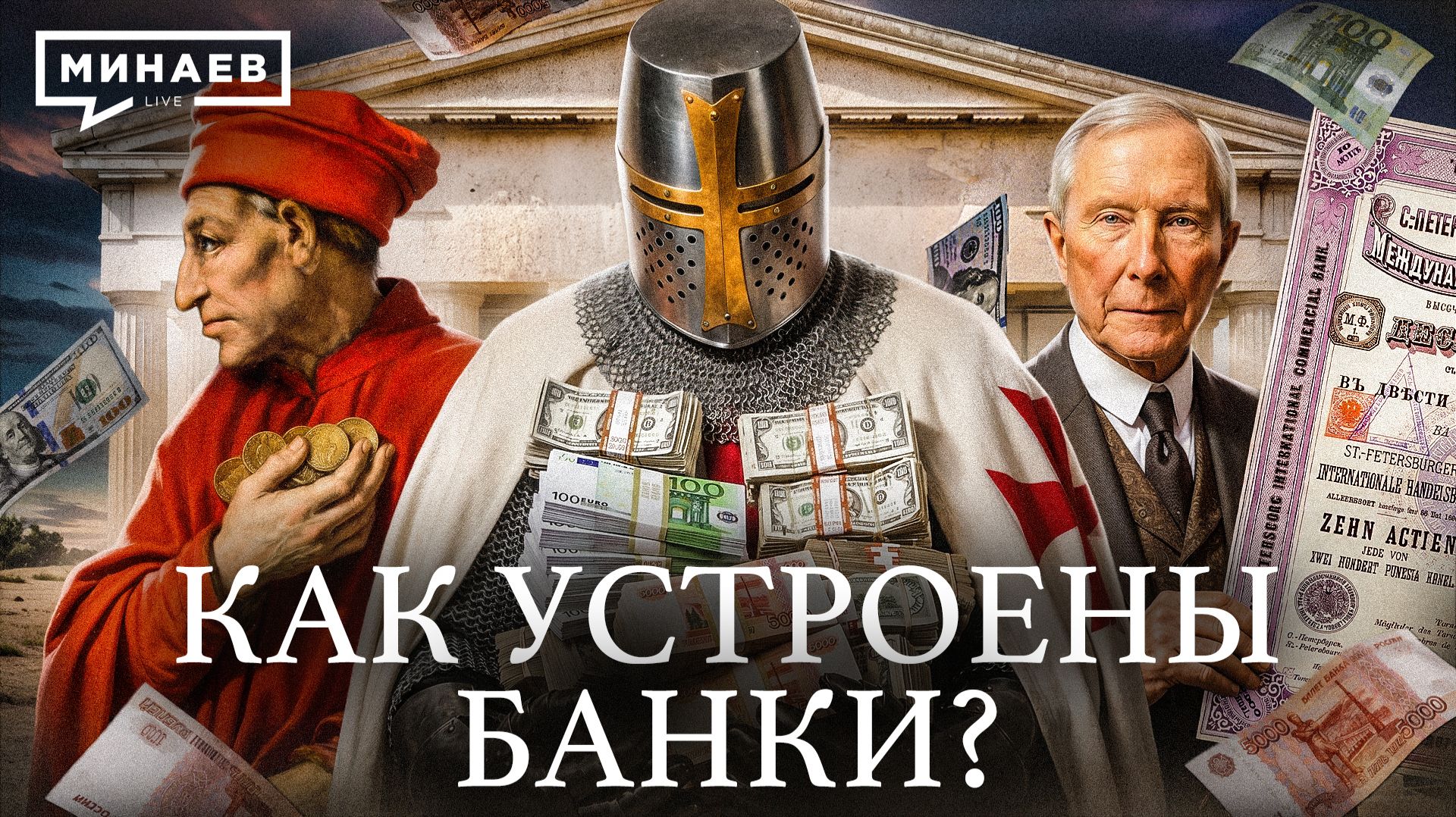 Как устроены банки? / Уроки истории / МИНАЕВ смотреть онлайн