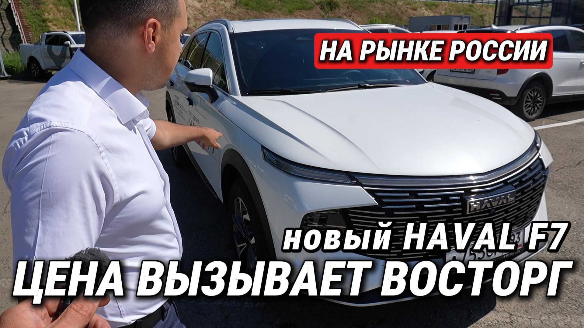 НОВИНКА НА РЫНКЕ РОССИИ! Дилерам привезли HAVAL F7. Таких изменений я не ждал. Цена вызывает восторг смотреть онлайн