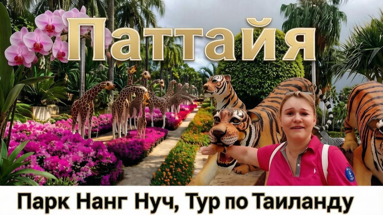 Таиланд Паттайя | Праздник 8-го марта в Парке Нонг Нуч и Обзор пляжей острова Ко Лан