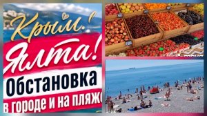 КРЫМ, ОБСТАНОВКА  НАБЕРЕЖНАЯ, ПЛЯЖИ, ФЕРМЕРСКАЯ ЯРМАРКА