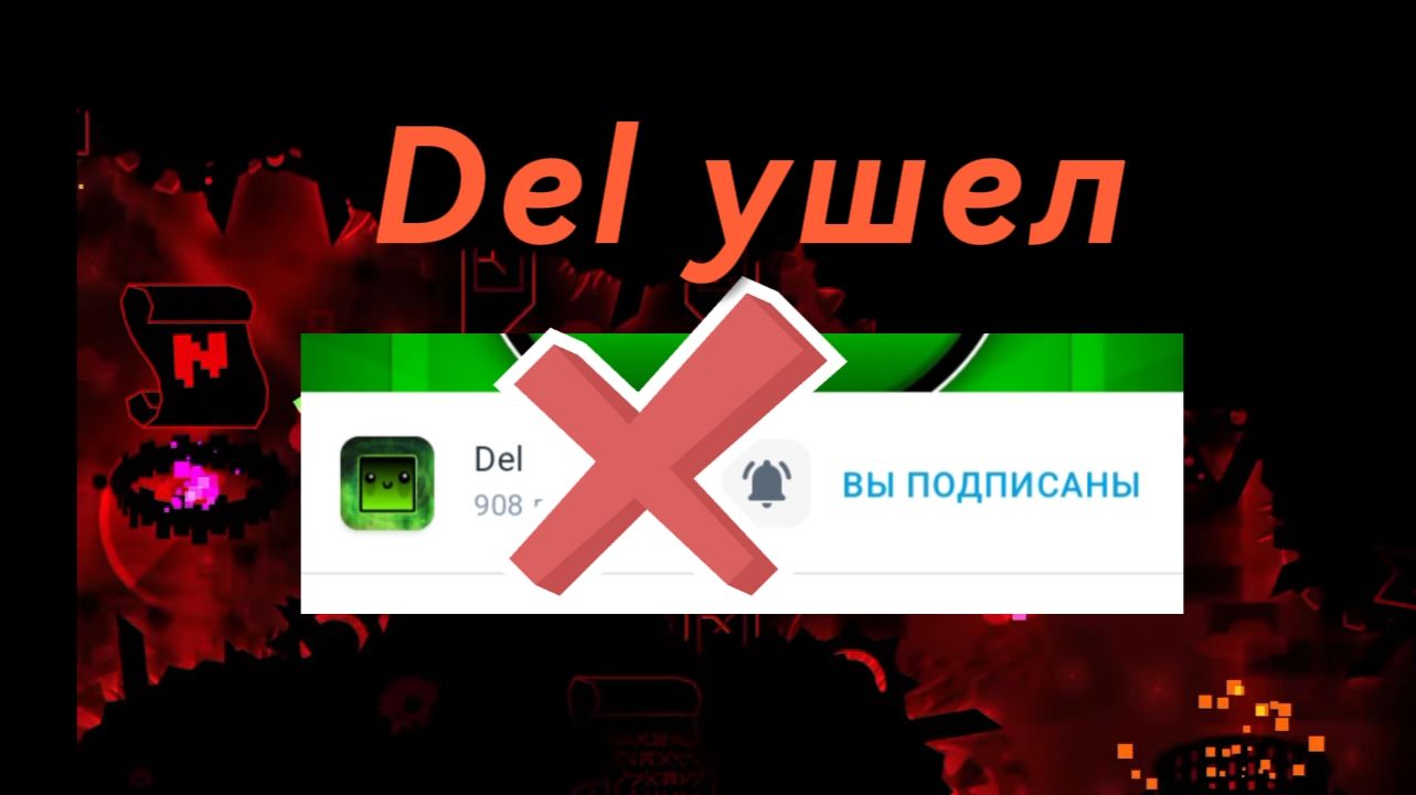 Дел уходит - об этом событии