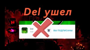 Дел уходит - об этом событии