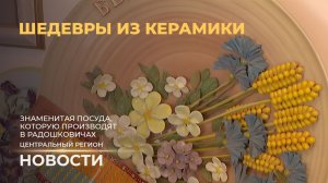 Новости. Центральный регион | Энергетический импульс | Цветы июня | Шедевры из керамики