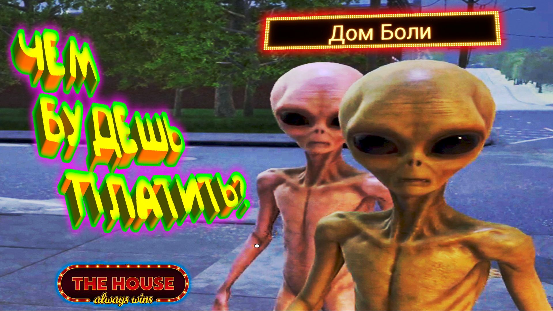 СУМАСШЕДШИЙ ДОМ БОЛИ ◈ The House Always Wins #3