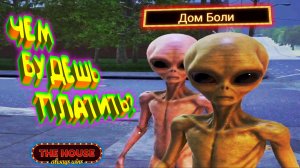 СУМАСШЕДШИЙ ДОМ БОЛИ ◈ The House Always Wins #3