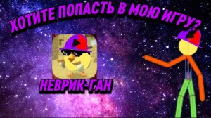 ХОТИТЕ ПОПАСТЬ В МОЮ ИГРУ?.mp4