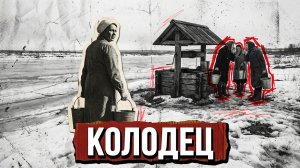 КОЛОДЕЦ | ДЕТЕКТИВ