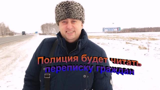 Полиция будет читать переписку граждан