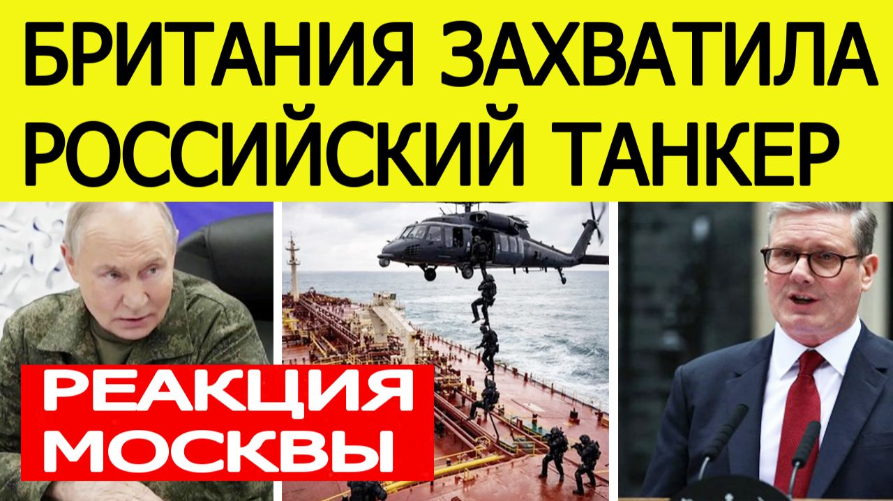 ⚡️Британия захватила российский танкер — первый ответ Москвы