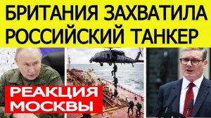 ⚡️Британия захватила российский танкер — первый ответ Москвы