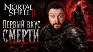 Mortal Shell II | Первый Взгляд [RU] | Первый Вкус Смерти