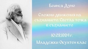 1924_02_10 - Сложни движения на съзнанието - МОК, 3год_ -чете Нели Недялкова