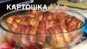 Картофель фаршированный мясом в беконе. Супер картошка!