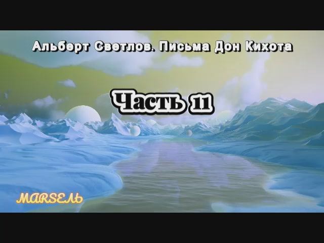 11. Письма Дон Кихота. Часть 11 смотреть онлайн