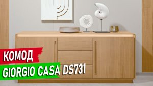 Комод Giorgio Casa DS731 | Итальянский минимализм для вашей спальни