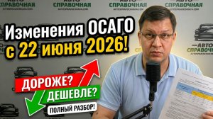 Новые коэффициенты ОСАГО с 22 июня 2026: полный разбор!