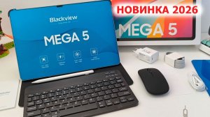 НОВИНКА ПЛАНШЕТ 2026 🔥 Blackview MEGA 5 - 12.2», 2.4 K, 12/256, 10 000 мАч, SIM 4G, Андроид 16