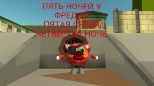 Пять Ночей у Фредди,пятая серия: Четвëртая ночь/Five Nights at Freddy's,fifth episode: Fourth night