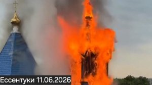 Утром 11 июня 2026 года в Ессентуках произошёл пожар в Свято-Никольском храме