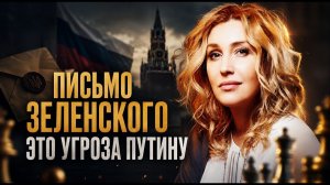 (Книжный день Центр × Delib) ПИСЬМО ЗЕЛЕНСКОГО — ЭТО УГРОЗА ПУТИНУ | Снежана Егорова