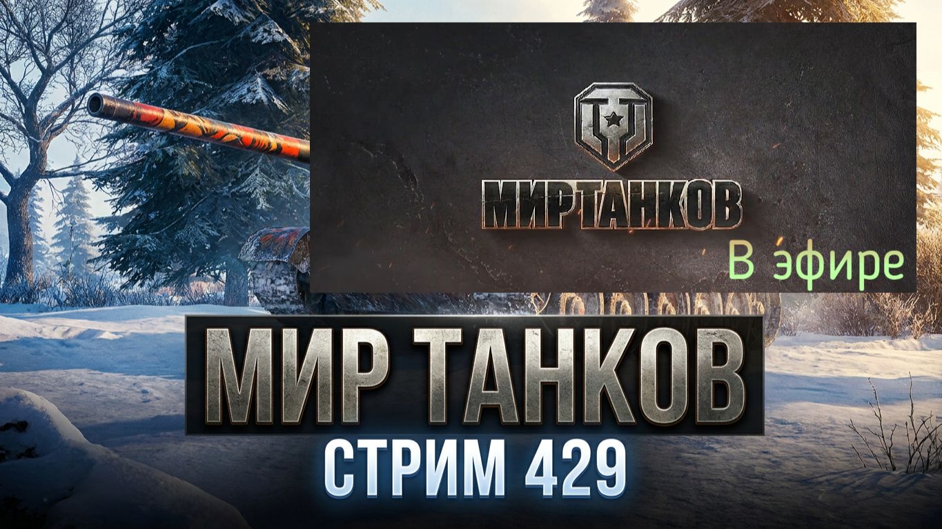 Мир танков, прохождение, стрим 432!