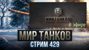 Мир танков, прохождение, стрим 432!