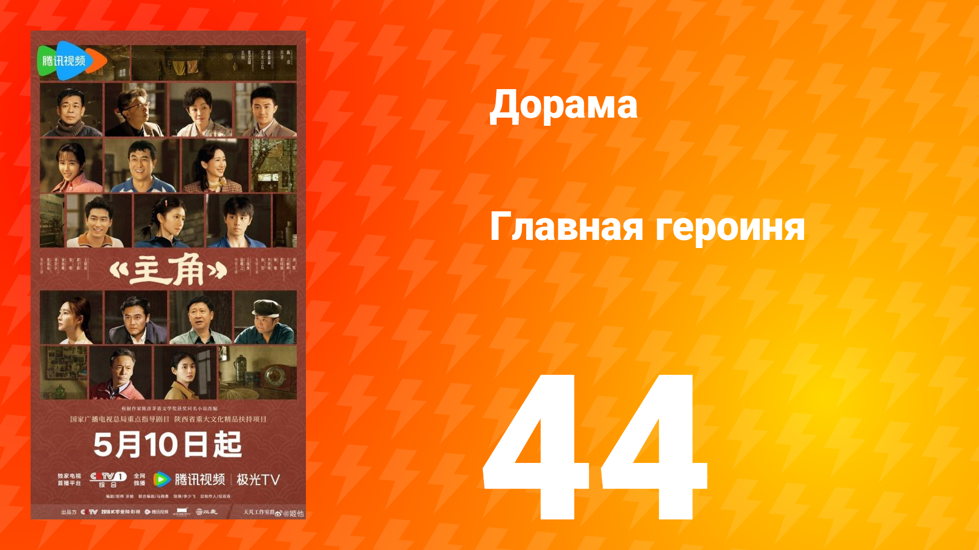 Главная героиня 44 серия