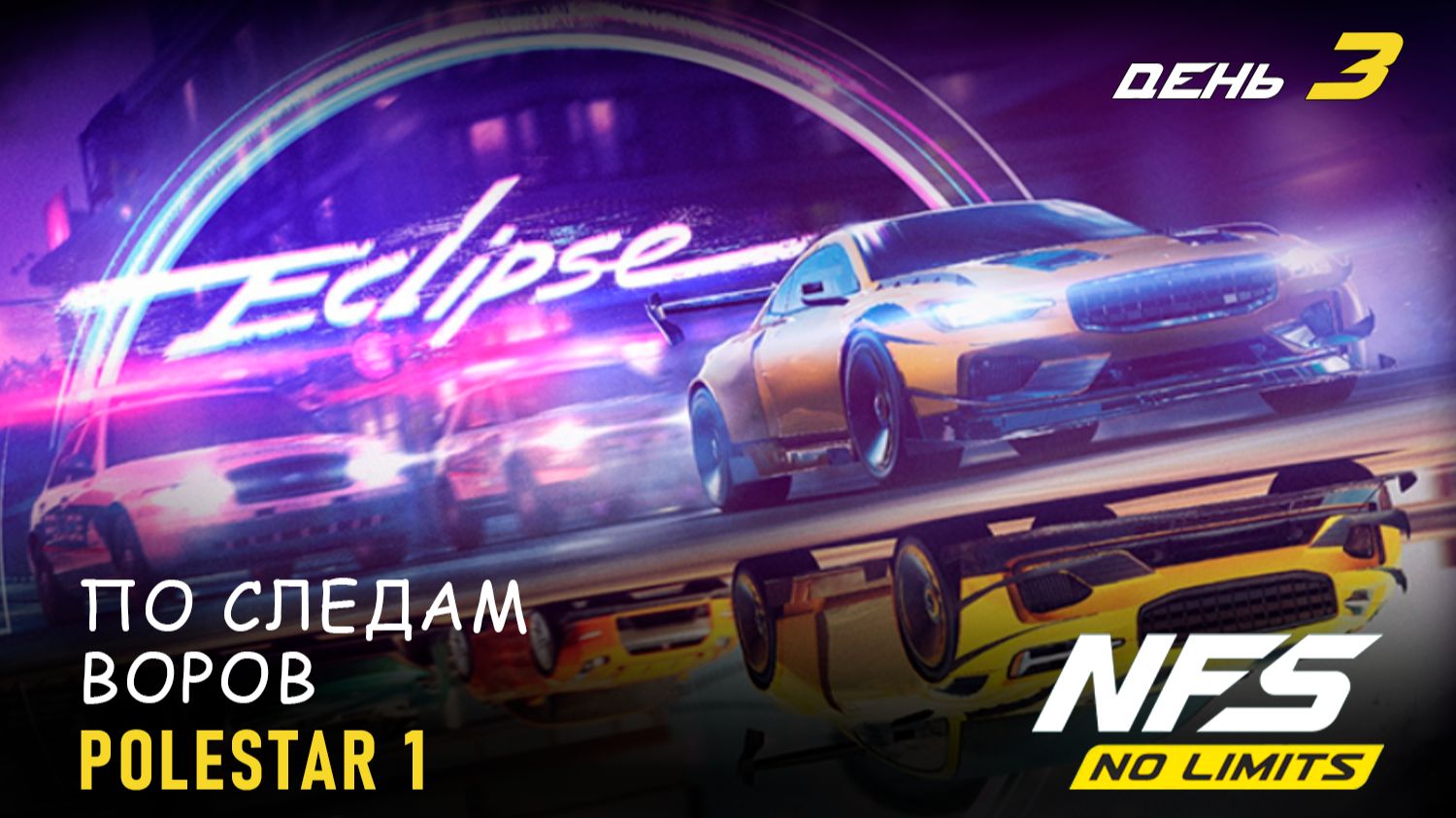 Polestar 1 (NFS Heat) - Eclipse - день 3 / NFS No Limits