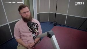 Как говорить с неверующими? / Клуб частных мненний