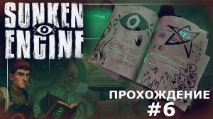 ИГРАЕМ В SUNKEN ENGINE | #6 НАЧАЛОСЬ