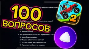 АЛИСА СДЕЛАЛА МНЕ ТЕСТ ИЗ 100 ВОПРОСОВ ПО ИГРЕ HILL CLIMB RACING 2