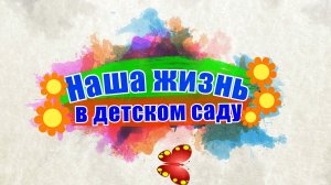 Наша жизнь в детском саду. Выпуск 2026