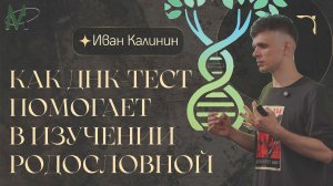 Как ДНК-тест помогает в изучении родословной. 23.05.2026 И. Калинин. Малоохтинская