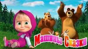 МАША И МЕДВЕДЬ - МАШИНЫ СКАЗКИ ДЛЯ ДЕТЕЙ - ЛИСИЧКА СО СКАЛОЧКОЙ СКАЗКА
