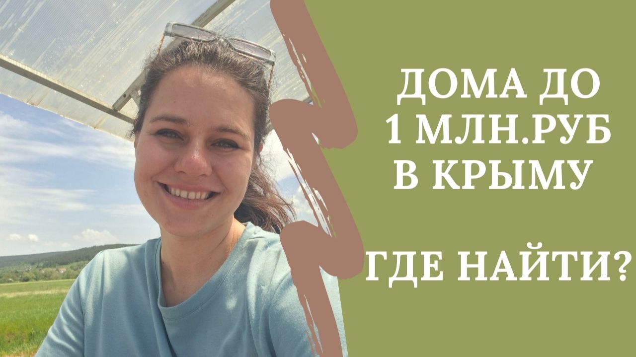 Где купить дешёвые дома в Крыму до 1 млн.руб | Недвижимость Крыма смотреть онлайн
