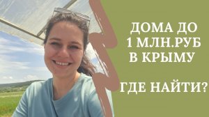 Где купить дешёвые дома в Крыму до 1 млн.руб | Недвижимость Крыма