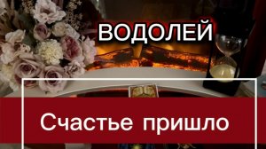 ВОДОЛЕЙ - БУДЕТ ЧЕМУ или КОМУ РАДОВАТЬСЯ! с 16 по 30 июня 2026г. Таро прогноз/расклад.