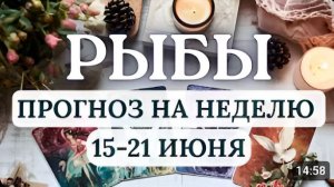РЫБЫ ВОЗМОЖНЫ ПРИЯТНЫЕ ВСТРЕЧИ И ВЫГОДНЫЕ ПРЕДЛОЖЕНИЯ ГОРОСКОП НА НЕДЕЛЮ С 15 ПО 21 ИЮНЯ 2026