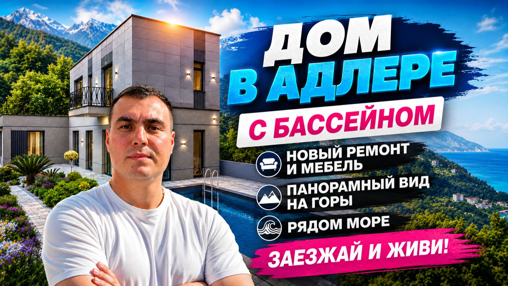Купить дом в Адлере с бассейном смотреть онлайн