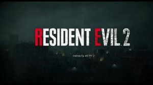 Resident Evil 2 Remake (Обитель зла) Прохождение #4