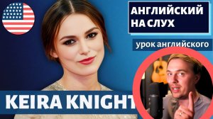 АНГЛИЙСКИЙ НА СЛУХ — Keira Knightley