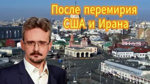 После_перемирия_США_и_Ирана