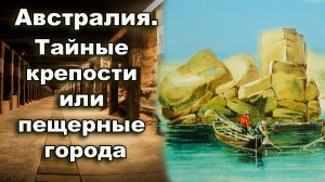 Австралия. Тайные крепости или пещерные города