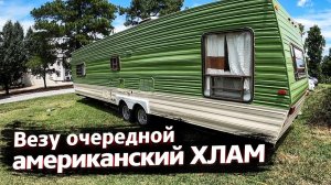 Все серии ! / Везу вагон РЖД по США / Сплошные проблемы / Недотрак 1.32
