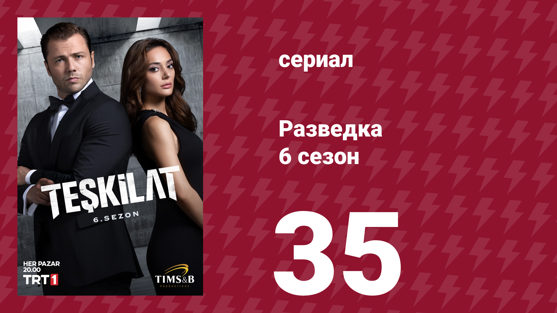 Разведка 6 сезон 35 серия (сериал, 2025) смотреть онлайн